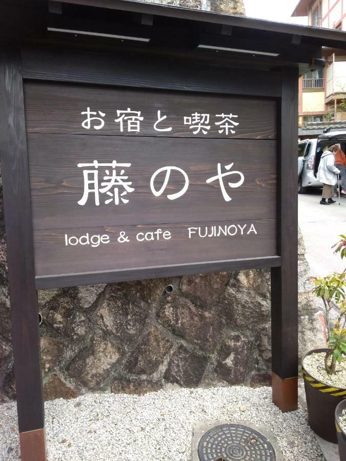 （やっぱ広島じゃ割）宮島 女性限定のお宿 藤のや 廿日市市 エクステリア 写真